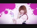 【あず】魔法少女とチョコレゐト【踊ってみた】