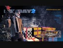 はじめての強盗　Payday2＿１