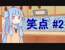 笑点/#2 「一年の抱負を川柳で詠む」