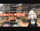 【Kenshi】紲星あかりと琴葉帝国Part4【紲星あかり実況】