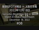 餓狼伝FOT対戦会 in 大阪日本橋 2022.12.18 #08