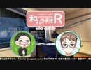 和みラヂオR 第231回 動画版