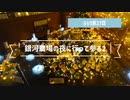 ふらり旅２７話銀河農場の夜2