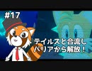 【ソニックフロンティア】待ちに待ったソニック最新作を実況プレイ！ #17【VTuber / DASH】