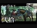 【初見】堅二のヘルプは二度としないぞ GHOST OF TSUSHIMA 弐拾