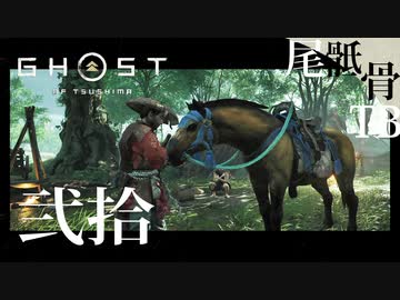 【初見】堅二のヘルプは二度としないぞ GHOST OF TSUSHIMA 弐拾