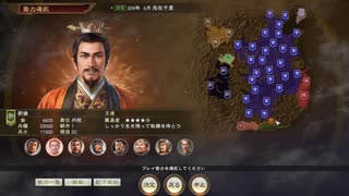 三国志14を遊んでみた_1　志在千里、劉備軍、上級　209年11月付近　建安城防衛戦