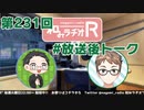 和みラヂオR 第231回 未公開トーク(放送後トーク)