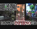 地球防衛軍6】レンジャーINFERNO縛り　M132～M134【ゆっくり実況】