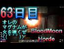 【ぼそぼそ系】 昭和的実況！ 7 days to die 【63日目】