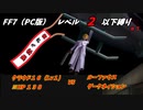 FF7（PC版） レベル２以下縛り#7　VSルーファウス＆ダークネイション　『予算削減の恨み』