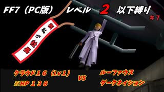 FF7（PC版） レベル２以下縛り#7　VSルーファウス＆ダークネイション　『予算削減の恨み』