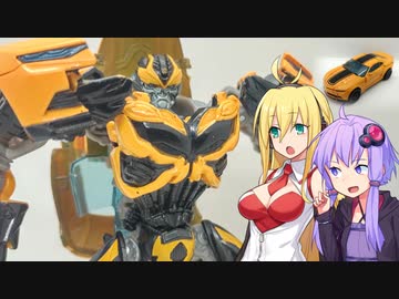 【TF玩具簡易解説】ゆかりさんたちとニュージェネレーション【AD：バンブルビー】