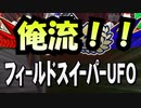 俺流！フィールドスイパーUFO！【パワプロアプリ】