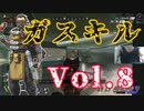 30歳コースティック大好きおじさんのキル集Vol8