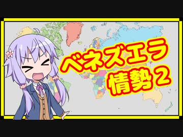 現代のディストピアなベネズエラ情勢解説２【A.I.VOICE解説】