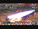 【地球防衛軍6】レンジャーINFERNO縛り　M135～M136【ゆっくり実況】