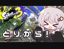 【紲星あかり実況】いろをぬるあかりちゃん＃29【スプラトゥーン3】
