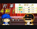 #5 夢の４割バッター誕生！！達成したのは一体誰！？【パワプロ2022 最強二刀流マイライフ ゆっくり実況】