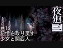 【夜廻三】記憶を取り戻す少女と関西人【実況プレイ】＃18