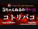 にっぽん怖笑良はなし「２ちゃんねるの怖い話『コトリバコ』(前編)」佐波優子 AJER2023.1.11(1)