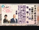 『國體の本義』第32回「２．聖　徳・天　皇「神武天皇が高千穂の宮にて皇兄五瀬ノ命と議りたもうた時(前編)」小名木善行＆佐波優子AJER2023.1.11
