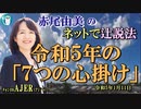 「令和5年の『７つの心掛け』」(前半)赤尾由美　AJER2023.12.11(4)