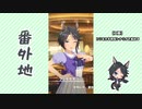 【実況】ウマ娘 プリティーダービー番外地379【フジキセキ育成編1】
