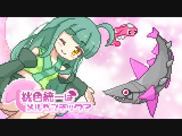 【ポケモンSV】桃色統一はメルヘンチック？その３【ゆっくり実況】