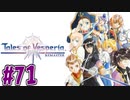 【初見実況】己が正義を貫き通しに行ってくる　part71【テイルズ オブ ヴェスペリア REMASTER】