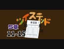 ツイステッド初見実況　71