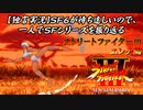 【ストⅢ エレナ編】ＳＦ６が待ち遠しいので、一人でＳＦシリーズを振り返る【独言実況】