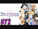 【初見実況】己が正義を貫き通しに行ってくる　part72【テイルズ オブ ヴェスペリア REMASTER】