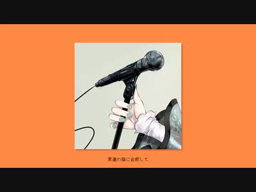 路地裏を抜けて / フルナギネヲ feat. 初音ミク