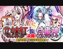 【東方如何月】「⑫妹紅リザレクション」VS「付喪神 手札アドバンテージ」【対戦】