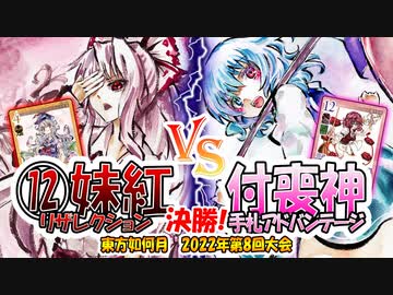 【東方如何月】「⑫妹紅リザレクション」VS「付喪神 手札アドバンテージ」【対戦】