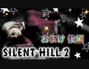 【実況】サイレントヒル２やろうぜ！ おまけ 後編ッ！！