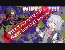 【かみ合わないホコ編】今日とてバンカラマッチ反省会part32【Splatoon3】