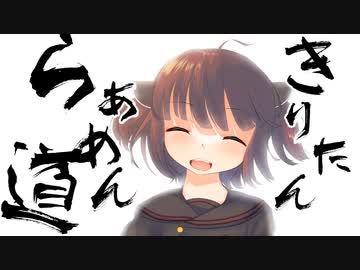 【ボイロキッチン劇場】きりたんらぁめん道　最終回その2