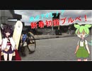 きりたんと行くまったりゆるポタ日記 Part2