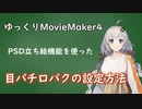 【ゆっくりMovieMaker4】PSD立ち絵機能で目パチ口パクを設定する方法を解説