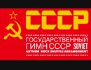 Государственный гимн СССР ソ連国歌 ロックシャッフルアレンジ Soviet anthem  Rock shuffle arrangement