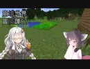 【Minecraft】崩壊世界の冒険譚S2その1【ソフトウェアトーク実況プレイ】