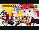 【MMD】横文字が苦手なついなちゃんでも歌える？(20)『Senbonzakura』【カタカナ発音ガイド付き】
