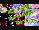 東方天空璋normalクリア解説part2