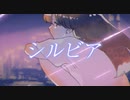 シルビア / GUMI