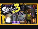【ゲーム実況】イカちゃんと週末ドライブwith美少女【Splatoon3】フェス！スッパイ！　Part.29