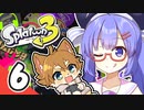 【スプラトゥーン3】ショタケモはスピナーしか使えない Part6【オリキャラ・VOICEROID実況】