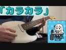 ぼっち・ざ・ろっく‐カラカラ（TV size)