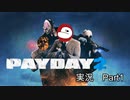 [ PAYDAY2 ] 小悪党ふたりの強盗劇 序 [ 実況プレイ動画 ]